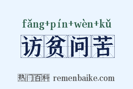 访贫问苦是什么意思的图片